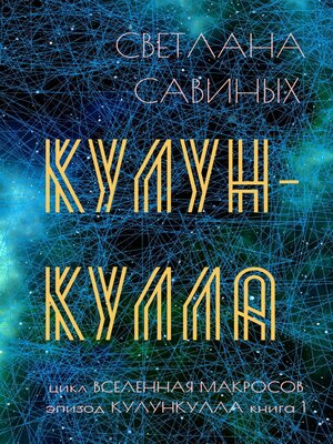cover image of Кулункулла